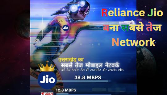 Reliance Jio बना उत्तराखंड समेत ‘UP पश्चिम’ सर्किल का सबसे तेज नेटवर्क- TRAI