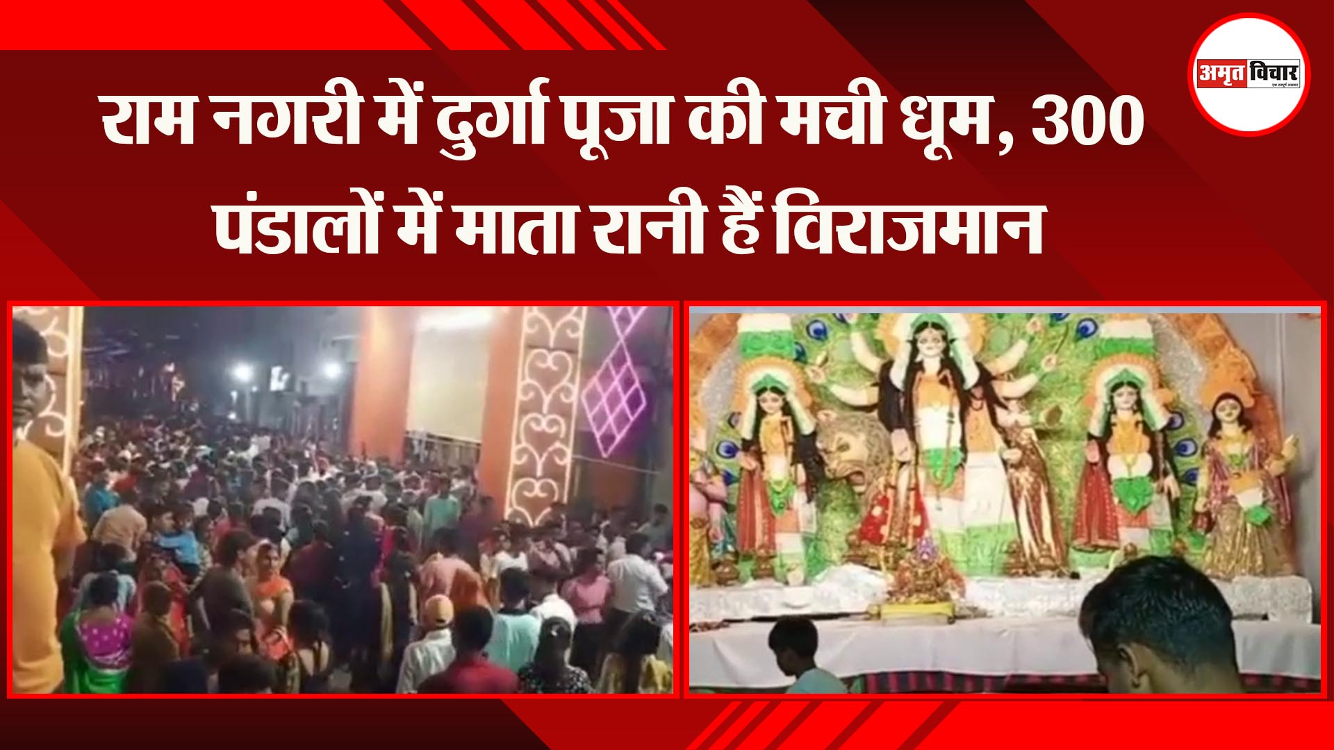 राम नगरी अयोध्या में दुर्गा पूजा की मची धूम, 300 पंडालों में माता रानी हैं विराजमान