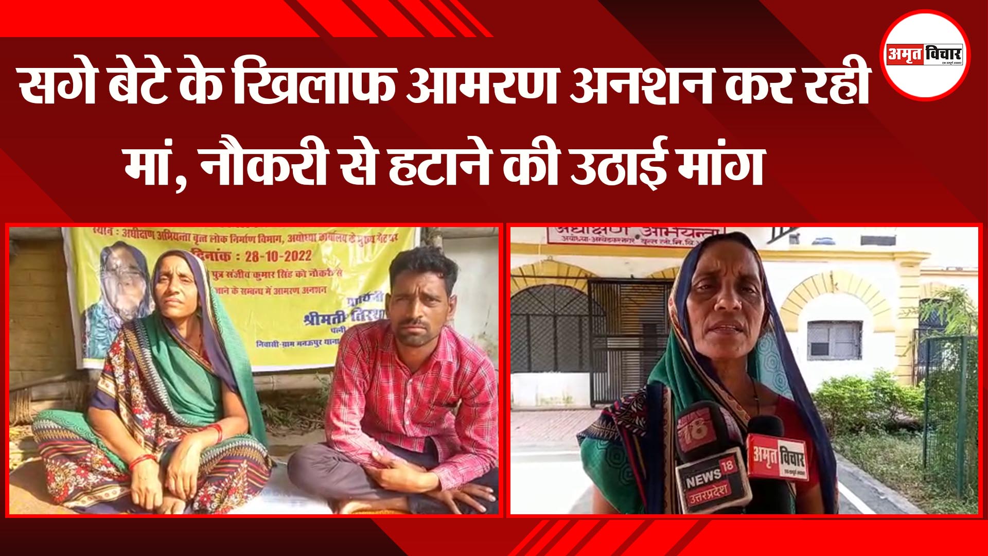 अयोध्या: सगे बेटे के खिलाफ आमरण अनशन कर रही मां, नौकरी से हटाने की उठाई मांग