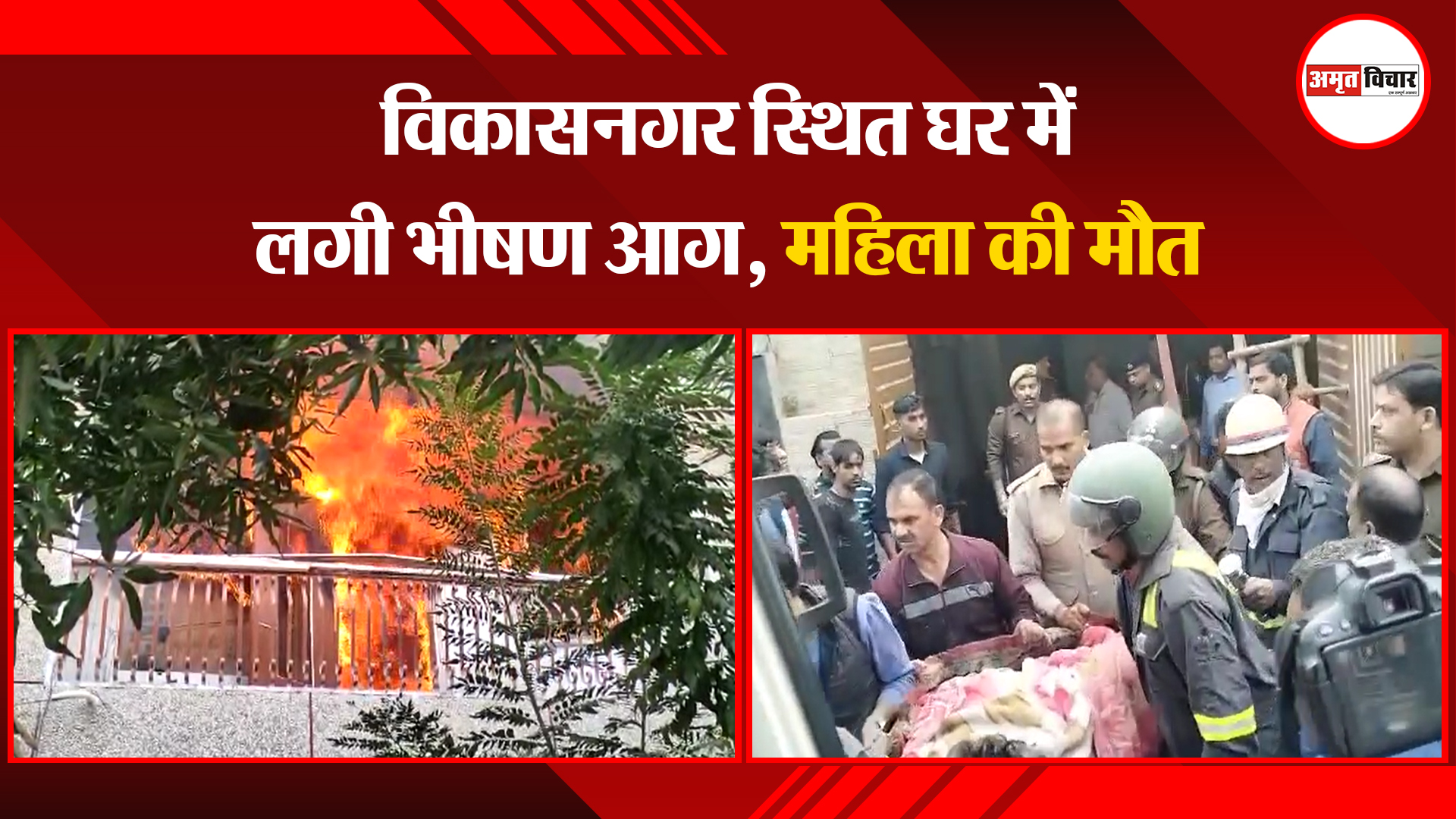 लखनऊ: विकासनगर स्थित घर में लगी भीषण आग, महिला की मौत