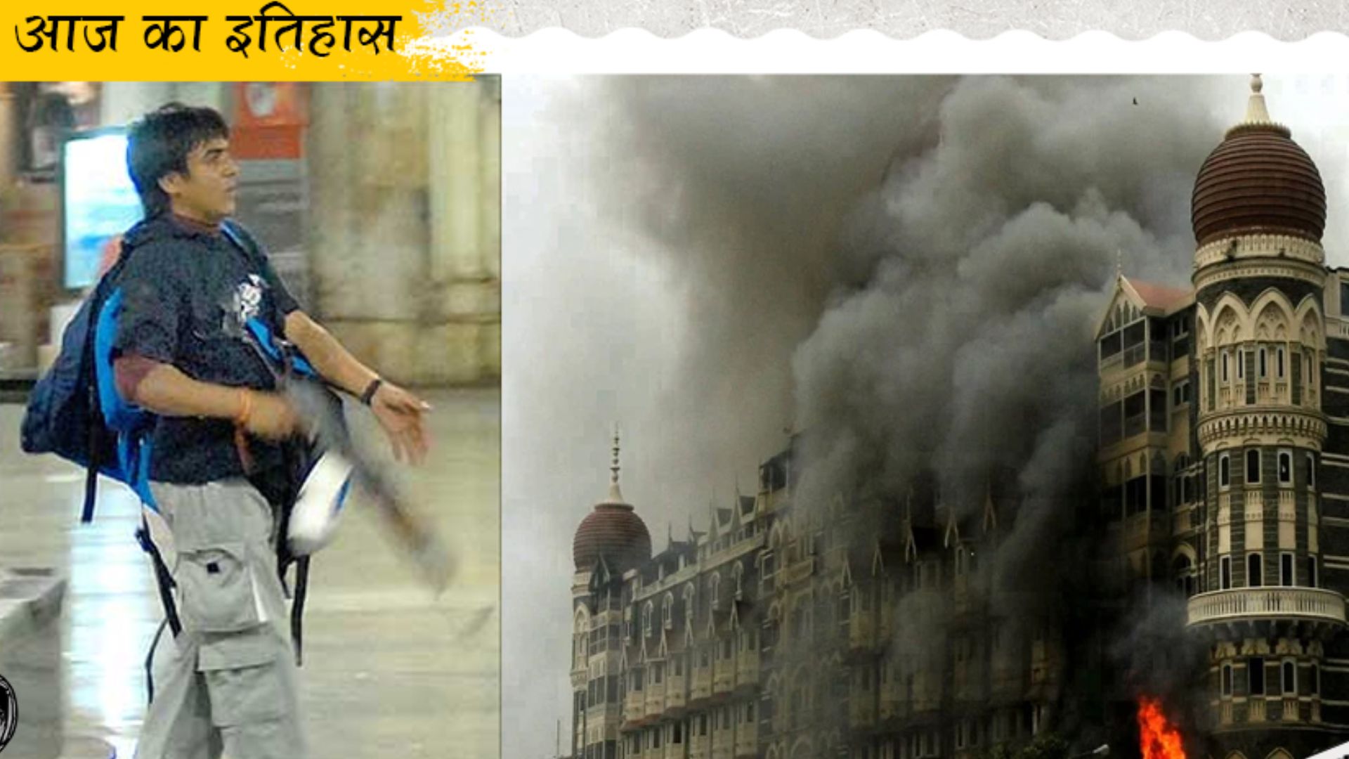 आज का इतिहास, 29 नवंबर : आतंकी हमले के स्याह पाश से छूटी मुंबई, जानिए महत्त्वपूर्ण घटनाएं