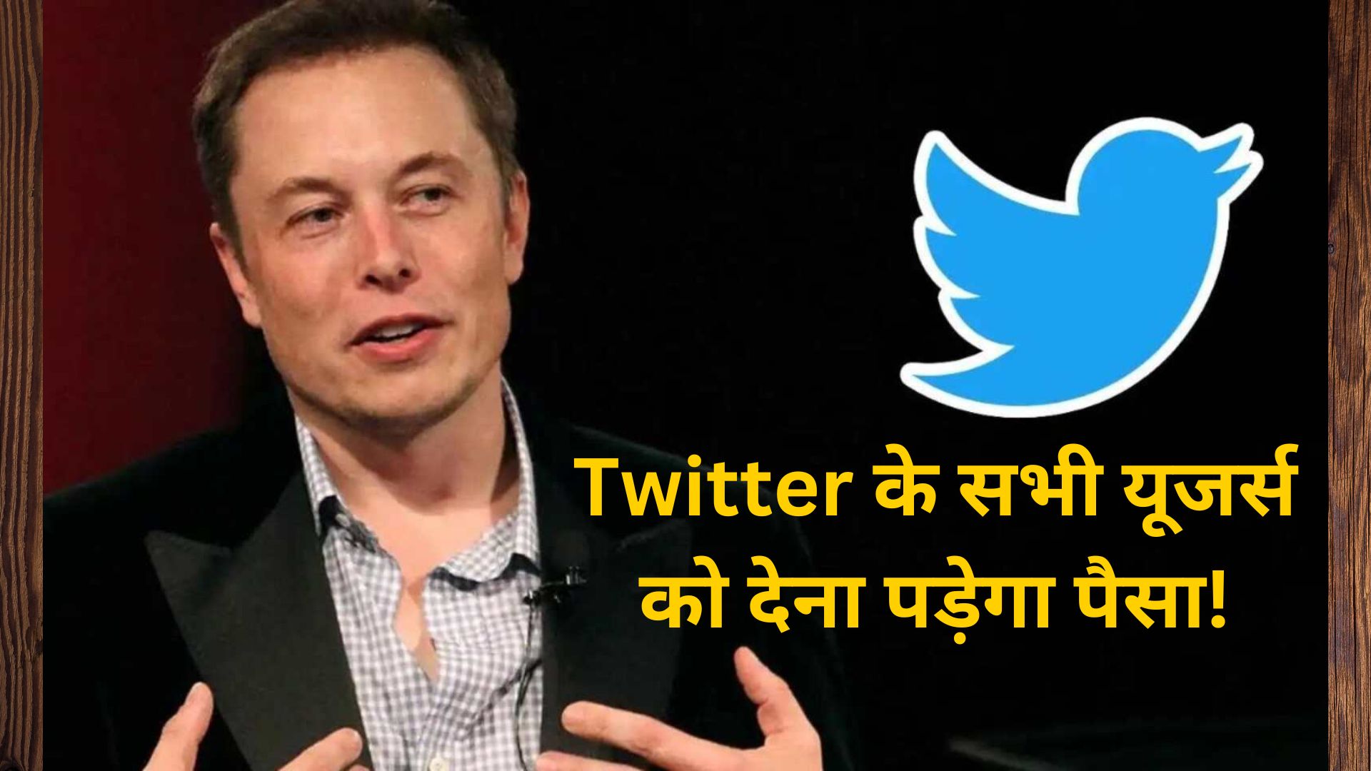 एक और झटके की तैयारी: Twitter के सभी यूजर्स को देना पड़ेगा पैसा! जानिए क्या है Musk Plan?