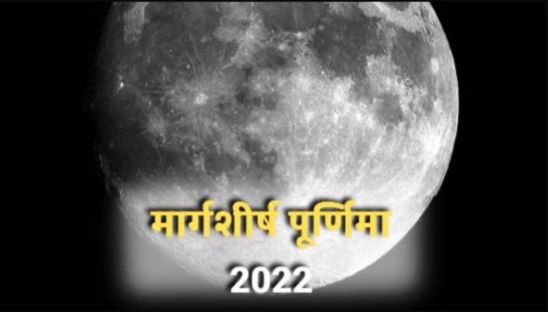 Margashirsha Purnima 2022 Date: कब है मार्गशीर्ष पूर्णिमा? जानें शुभ मुहूर्त और पूजा विधि