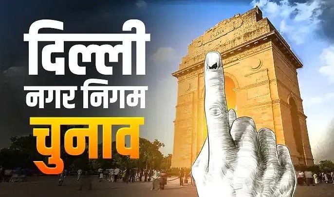  MCD Election : दिल्ली में निकाय चुनाव के लिए वोटिंग समाप्त, 1349 उम्मीदवारों की किस्मत EVM में कैद