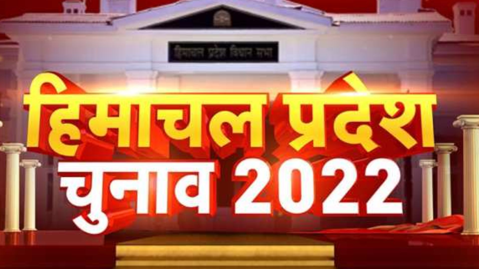 हिमाचल प्रदेश विधानसभा चुनाव परिणाम 2022 : BJP 26 तो Congress 39 सीट पर आगे 