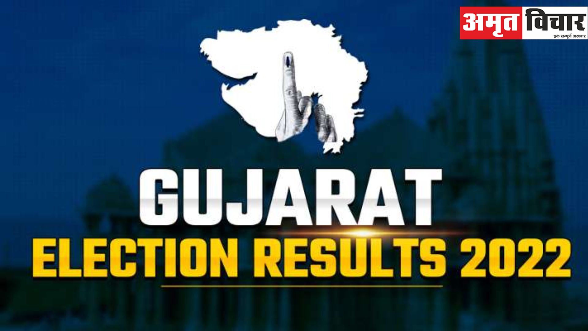 Gujarat Assembly Election Result 2022: गुजरात में फिर खिला कमल, BJP की बंपर जीत, 12 दिसंबर को फिर शपथ लेंगे CM भूपेंद्र