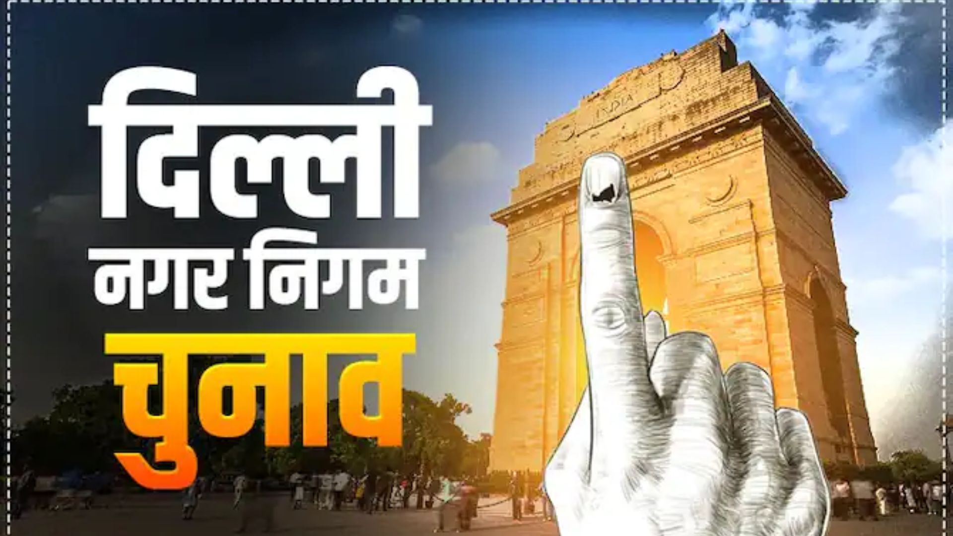 दिल्ली नगर निगम चुनाव परिणाम 2022: MCD में AAP, 15 साल बाद BJP को मात, देखें किस सीट पर कौन जीता? 