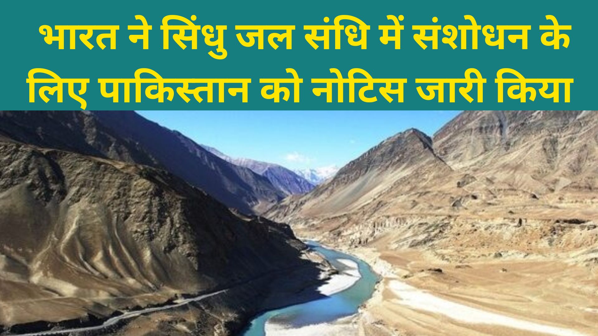Indus Water Treaty : भारत ने सिंधु जल संधि में संशोधन के लिए पाकिस्तान को नोटिस जारी किया 