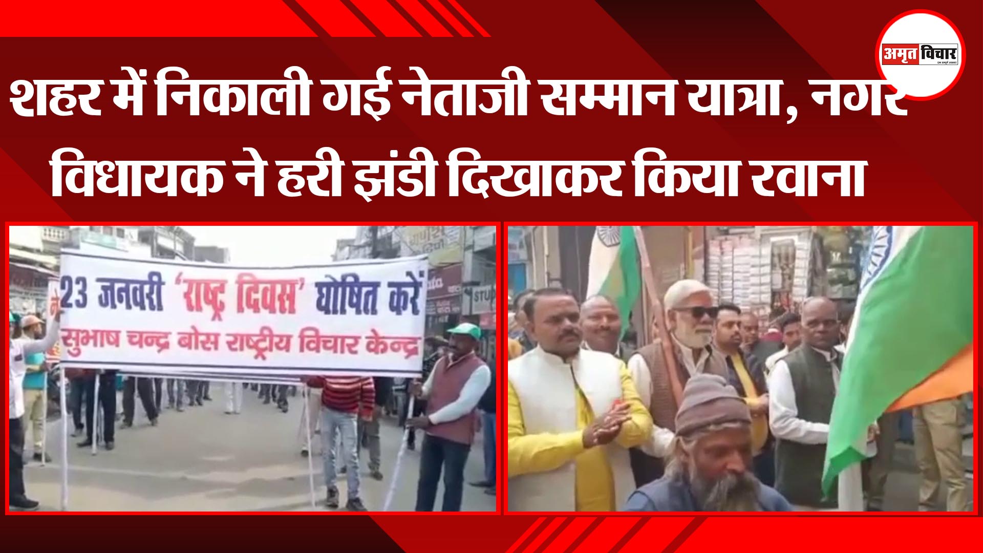 अयोध्या: जयंती पर शहर में निकाली गई नेताजी सम्मान यात्रा, नगर विधायक ने हरी झंडी दिखाकर किया रवाना