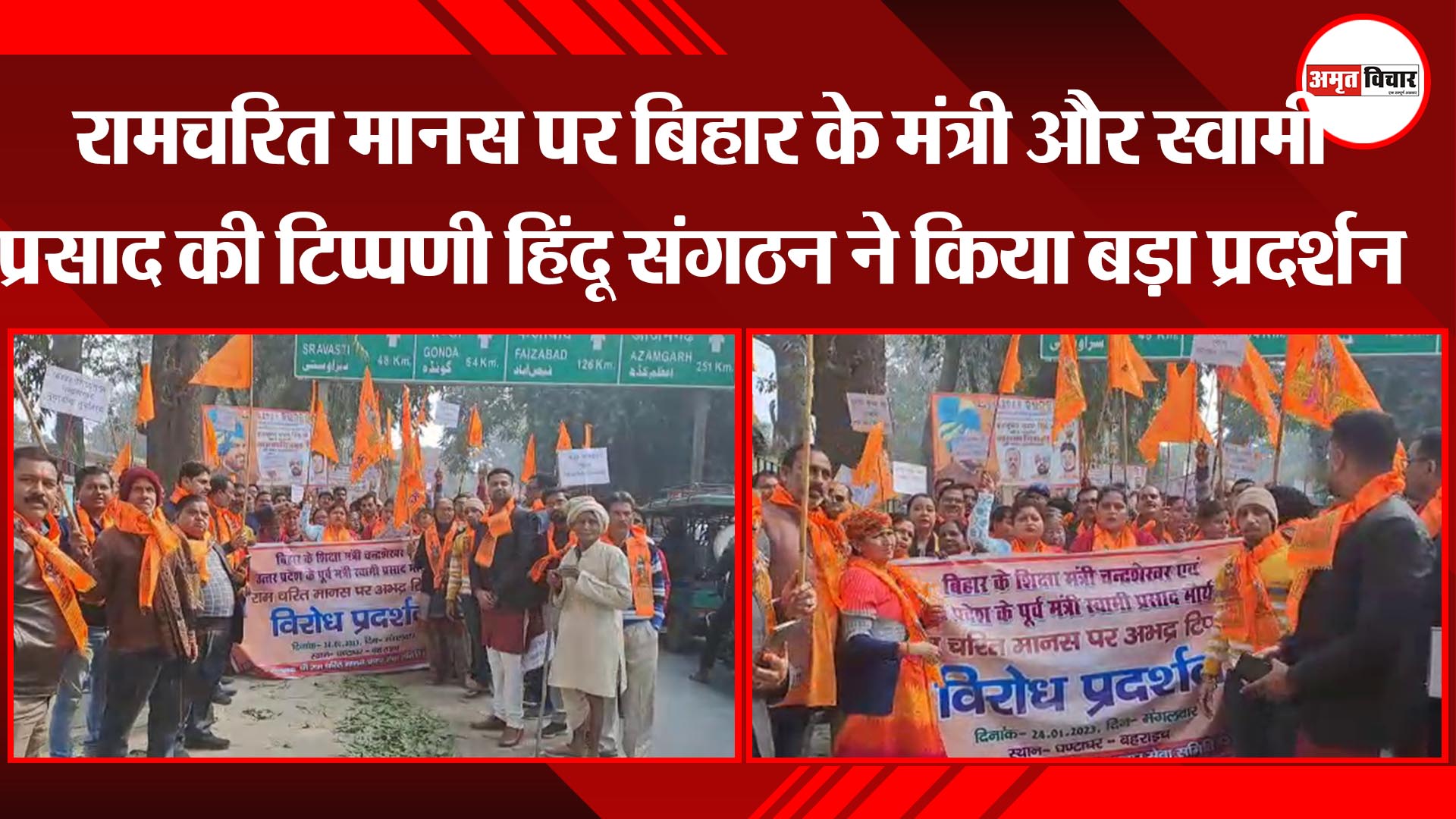 बहराइच: रामचरित मानस पर बिहार के मंत्री और स्वामी प्रसाद की टिप्पणी हिंदू संगठन ने किया बड़ा प्रदर्शन 