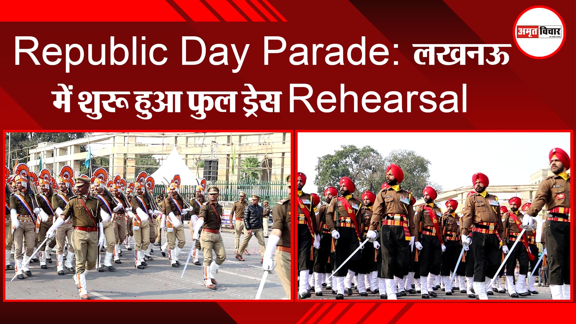 Republic Day Parade : लखनऊ में शुरू हुआ फुल ड्रेस Rehearsal