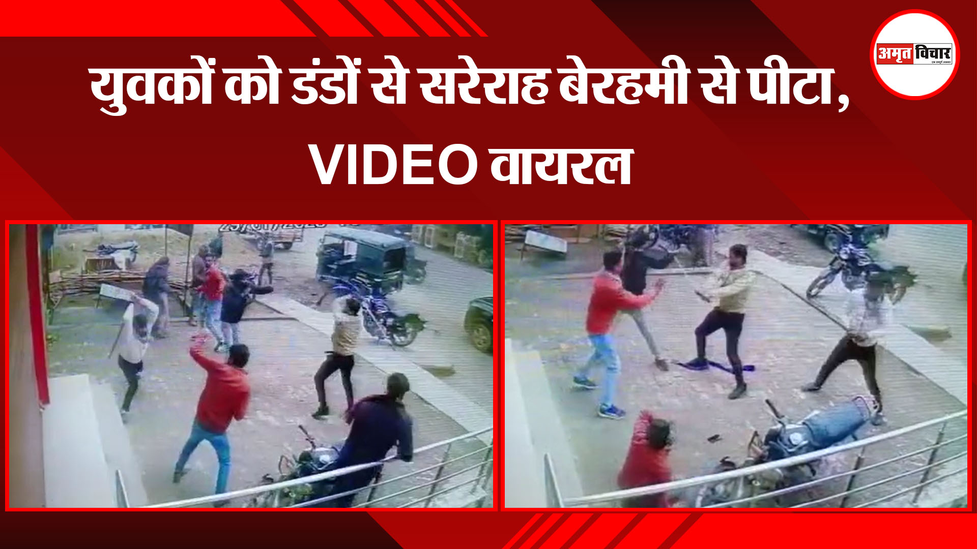 शाहजहांपुर: युवकों को डंडों से सरेराह बेरहमी से पीटा, VIDEO वायरल