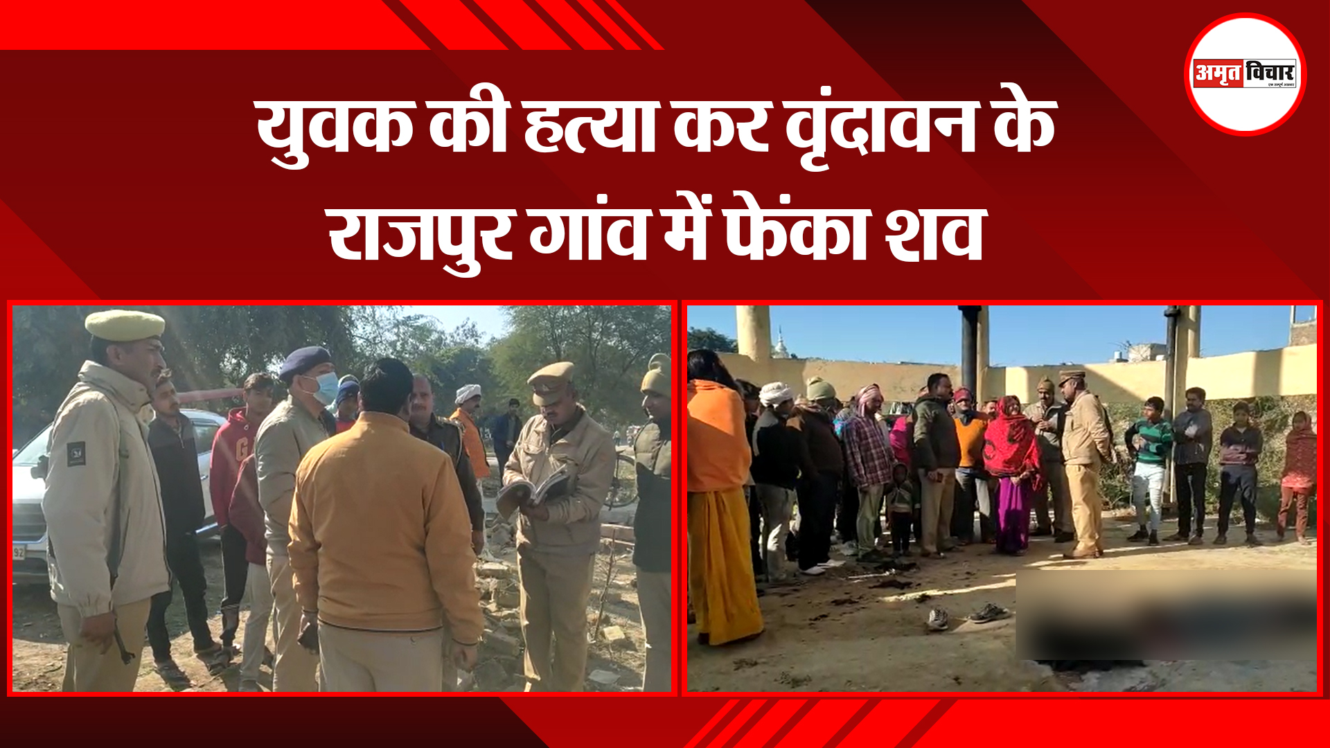 मथुरा: युवक की हत्या कर वृंदावन के राजपुर गांव में फेंका शव