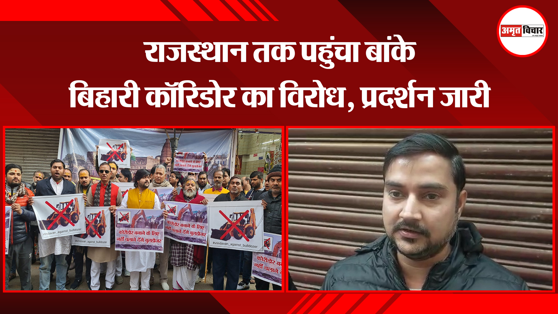 मथुरा: राजस्थान तक पहुंचा बांके बिहारी कॉरिडोर का विरोध, प्रदर्शन जारी
