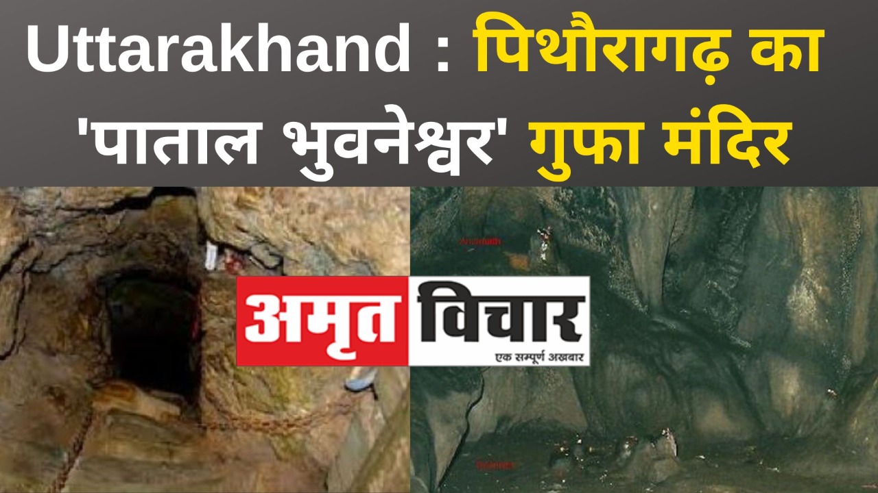 Uttarakhand : पिथौरागढ़ के 'पाताल भुवनेश्वर' गुफा मंदिर के बारे जानिए रोचक तथ्य