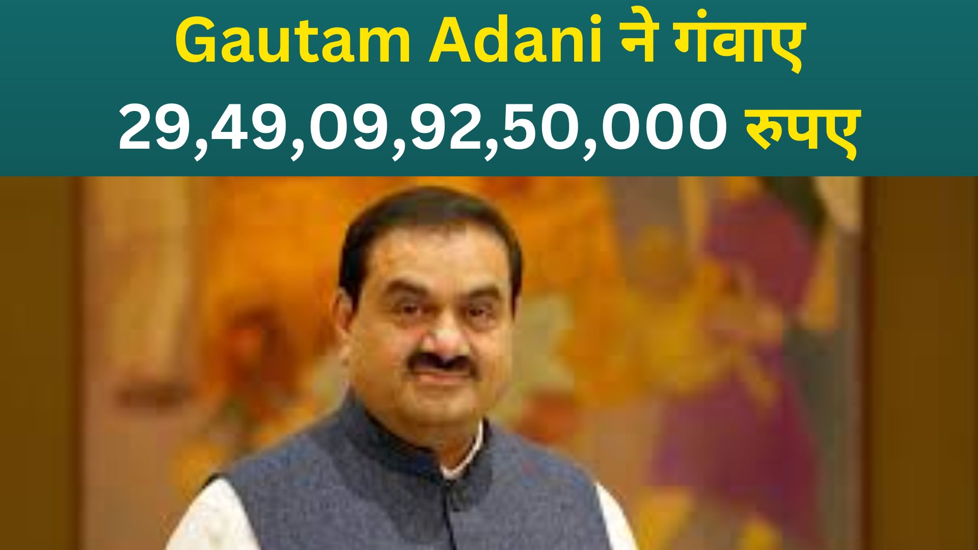 Gautam Adani दुनिया के टॉप-10 अमीरों की लिस्ट से बाहर, गंवाए 29,49,09,92,50,000 रुपए