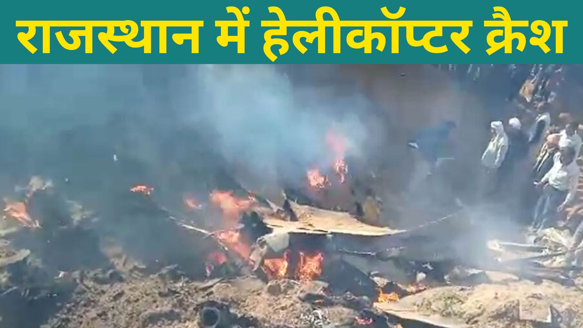 Video : राजस्थान के भरतपुर में हेलीकॉप्टर क्रैश, तकनीकी खराबी के चलते हादसा