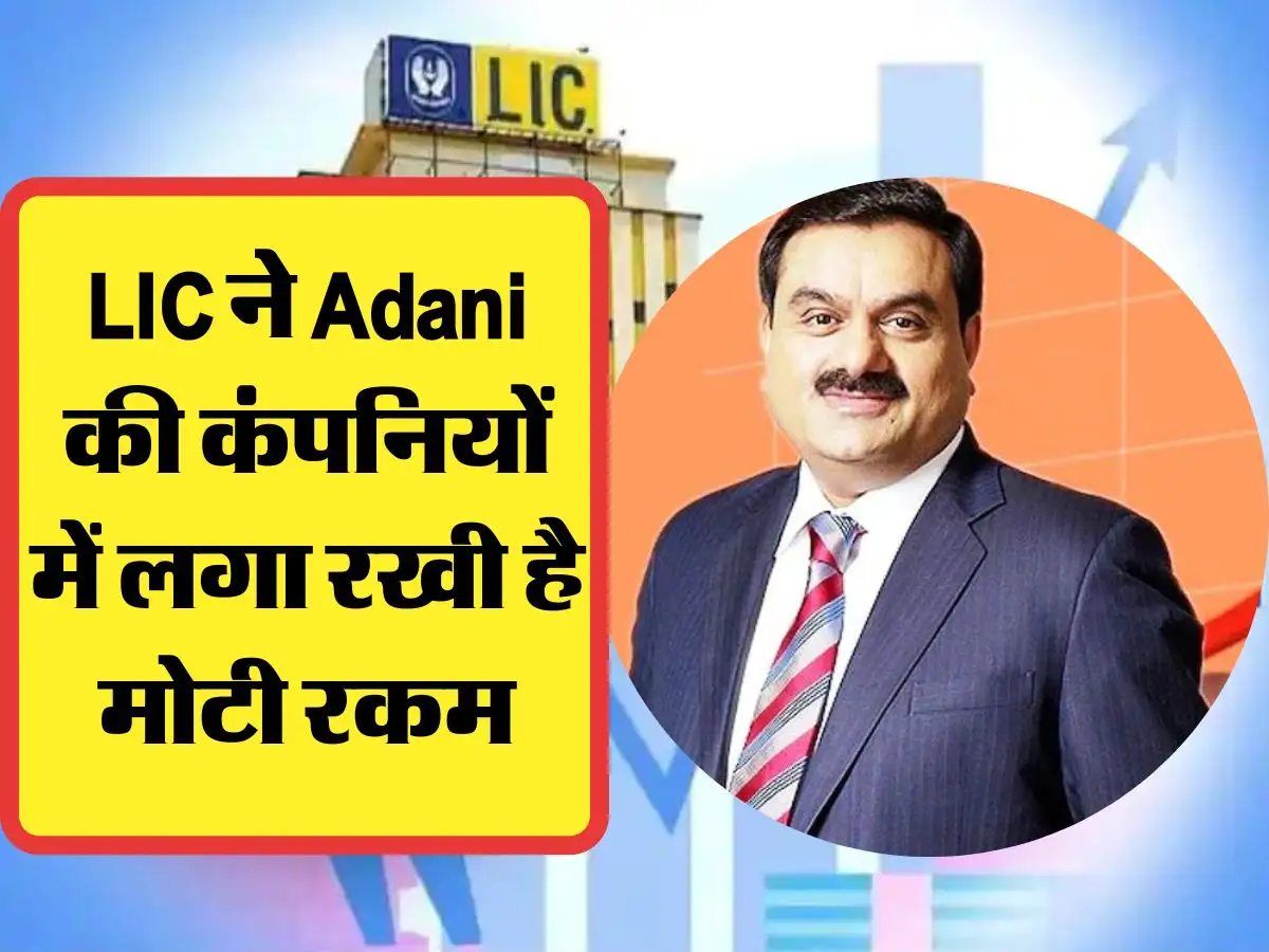 LIC के अडाणी समूह की कंपनियों में लगे हैं 36,475 करोड़ रुपये