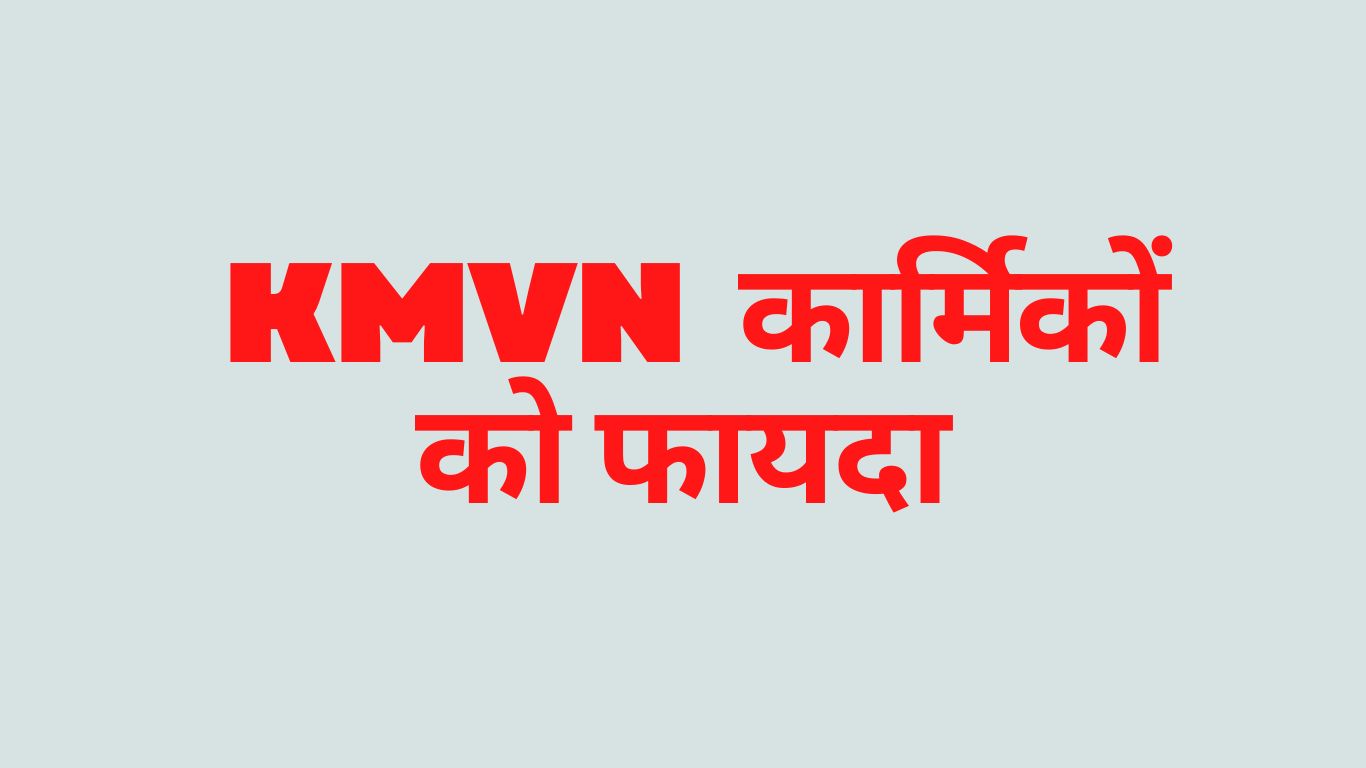 नैनीताल: KMVN कार्मिकों को एरियर के रूप में मिलेगी अतिरिक्त किश्त 