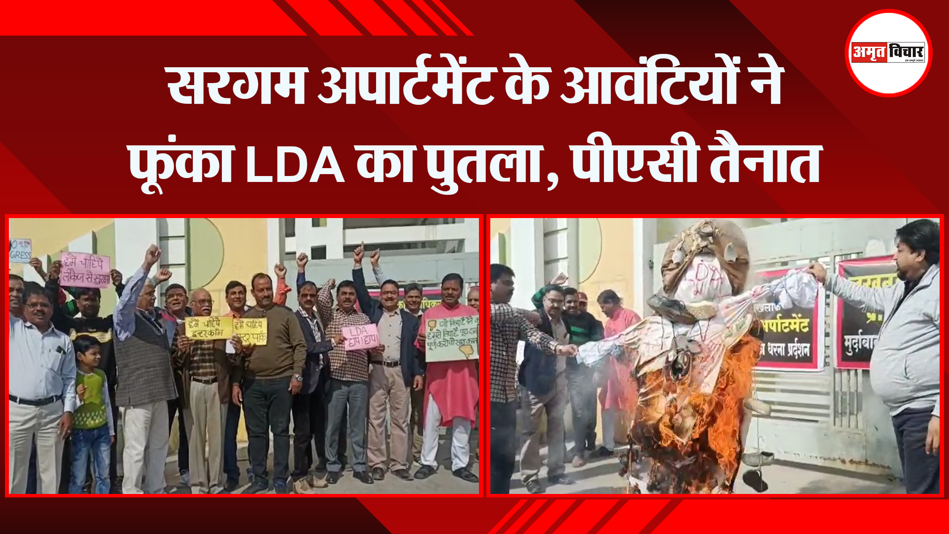 लखनऊ: सरगम अपार्टमेंट के आवंटियों ने फूंका LDA का पुतला, पीएसी तैनात