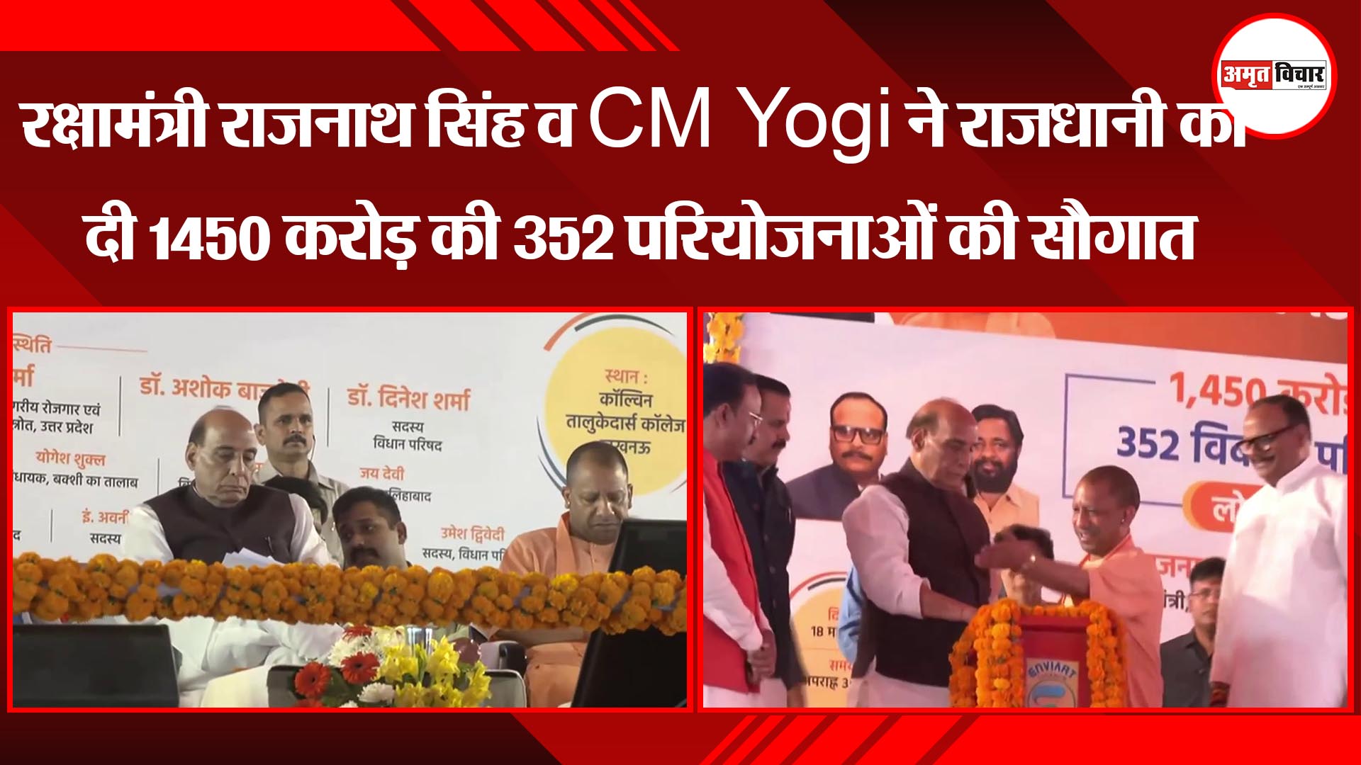लखनऊ: रक्षामंत्री राजनाथ सिंह व CM Yogi ने राजधानी को दी 1450 करोड़ की 352 परियोजनाओं की सौगात