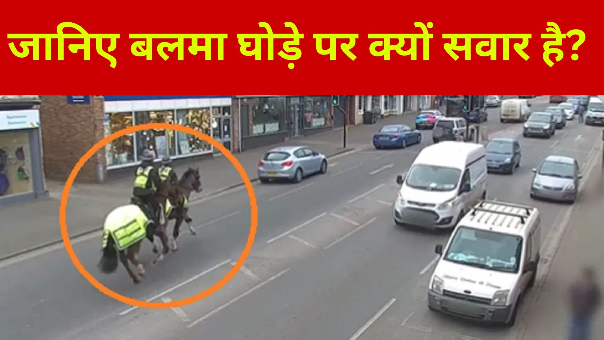 VIDEO : पुलिसवालों ने दौड़ाया घोड़ा और कार वाले का काट दिया 20000 रुपए का चालान