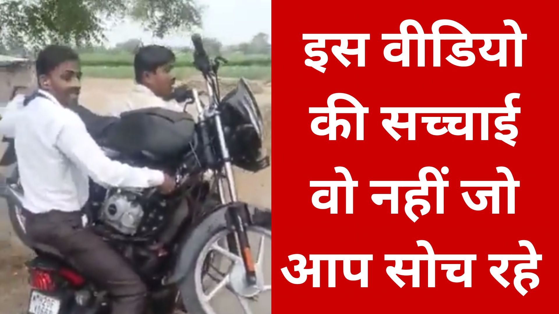 Video : बाइक पर उठा ले गए मोटरसाइकिल, लोगों को लगा देशी जुगाड़, लेकिन सच्चाई यहां है  