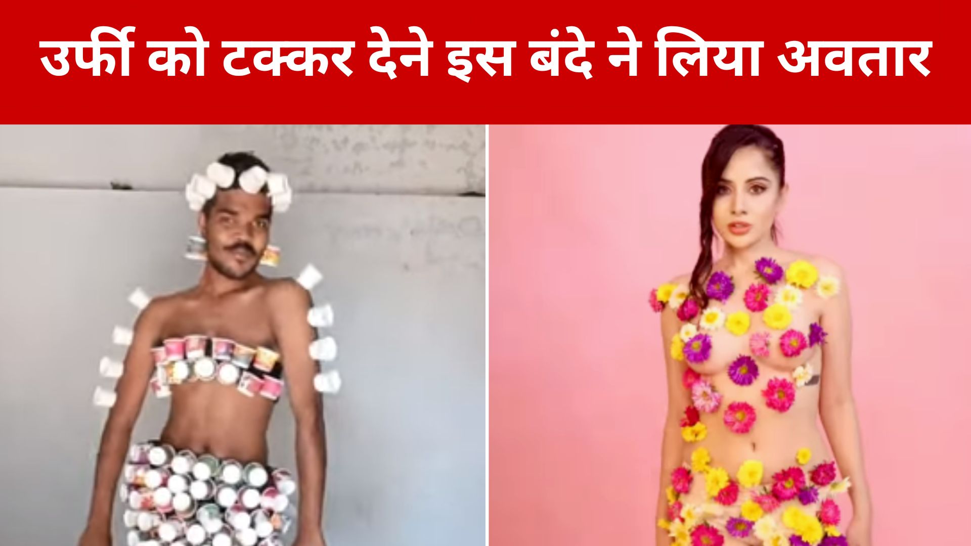 VIDEO : उर्फी जावेद को टक्कर देने इस बंदे ने लिया अवतार, फैशन देख हो जाएगा दिमाग खराब !  