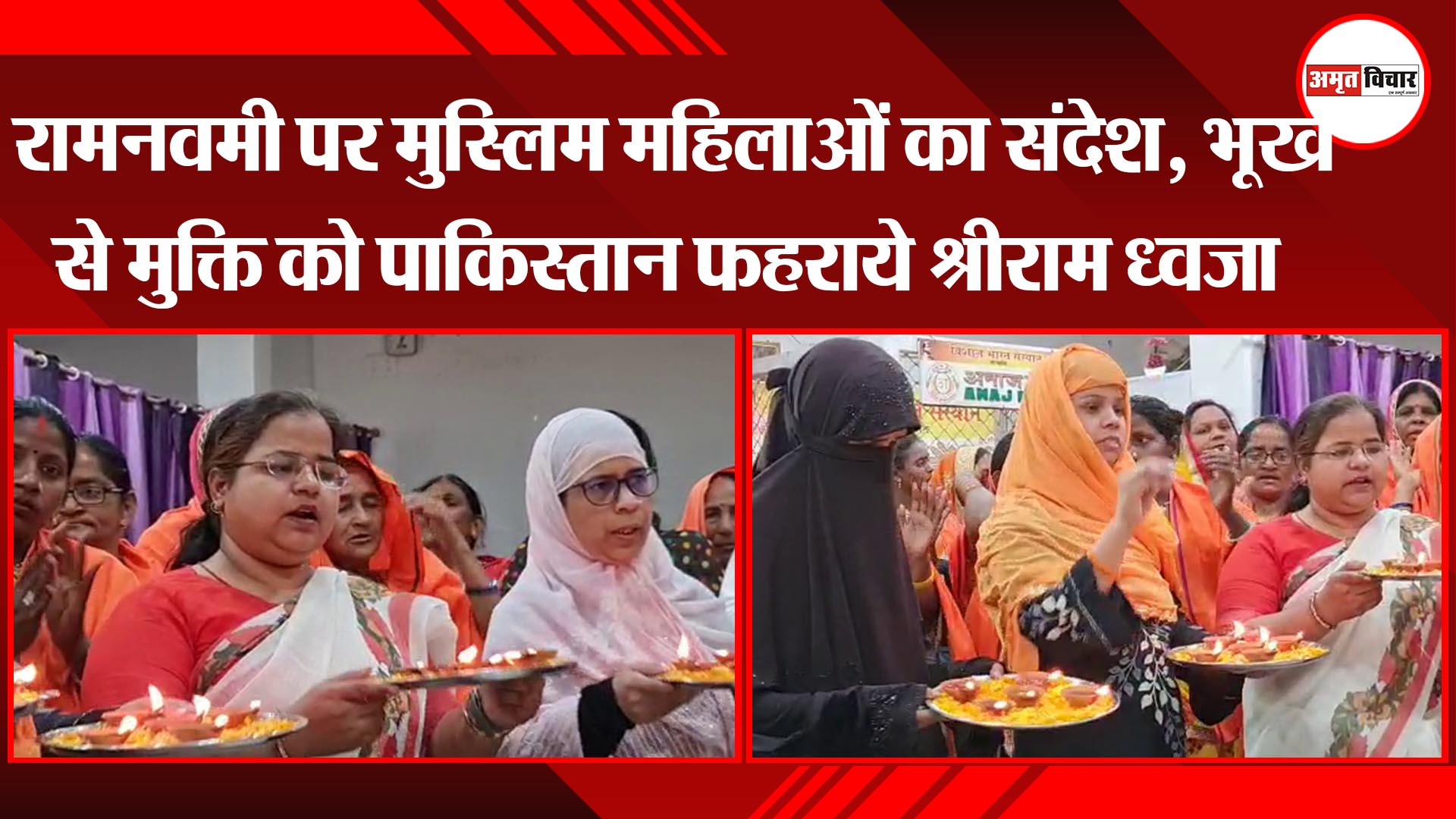 वाराणसी: रामनवमी पर मुस्लिम महिलाओं का संदेश, भूख से मुक्ति को पाकिस्तान फहराये श्रीराम ध्वजा