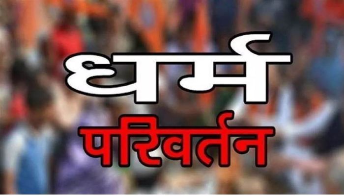 Conversion In UP : कानपुर में ईसाई धर्म बदलाने के लिए थारू बस्ती के लोगों को किया जा रहा प्रेरित, FIR दर्ज