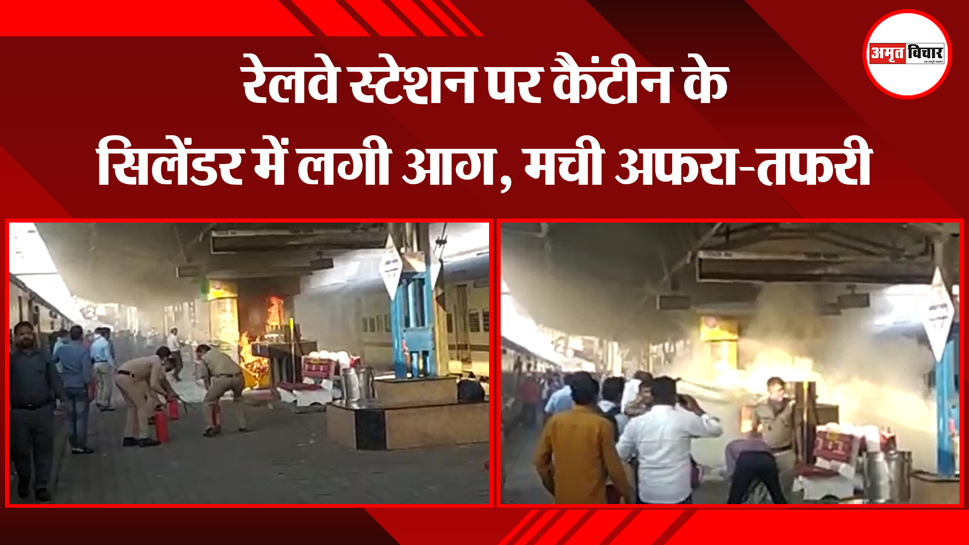 कासगंज: रेलवे स्टेशन पर कैंटीन के सिलेंडर में लगी आग, मची अफरा-तफरी