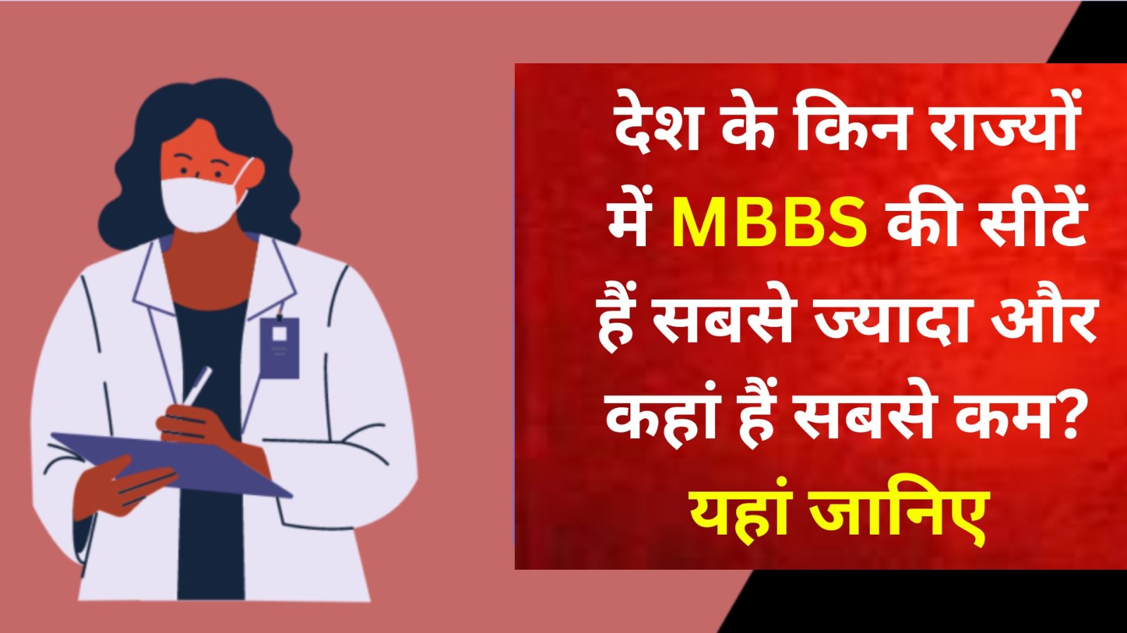 देश के किन राज्यों में MBBS की सीटें हैं सबसे ज्यादा और कहां हैं सबसे कम? यहां जानिए 