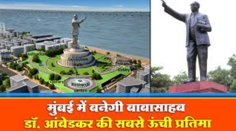 महाराष्ट्र : आंबेडकर को समर्पित 75 फुट ऊंची ‘ज्ञान की प्रतिमा’ बनाने की सरकार ने दी मंजूरी