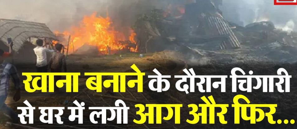 भागलपुर : खाना बनाने के दौरान उठी चिंगारी से लगी भीषण आग, दो सौ घर जलकर खाक