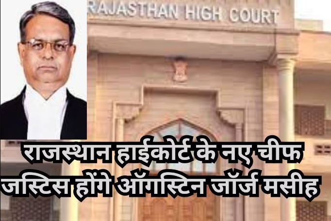 ऑगस्टिन जॉर्ज मसीह तीस मई को लेंगे राजस्थान हाईकोर्ट के नए मुख्य न्यायाधीश की शपथ