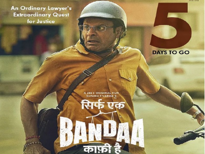 Manoj Bajpayee : 'सिर्फ एक बंदा काफी है' का दूसरा ट्रेलर रिलीज, सच्ची घटनाओं से प्रेरित है फिल्म