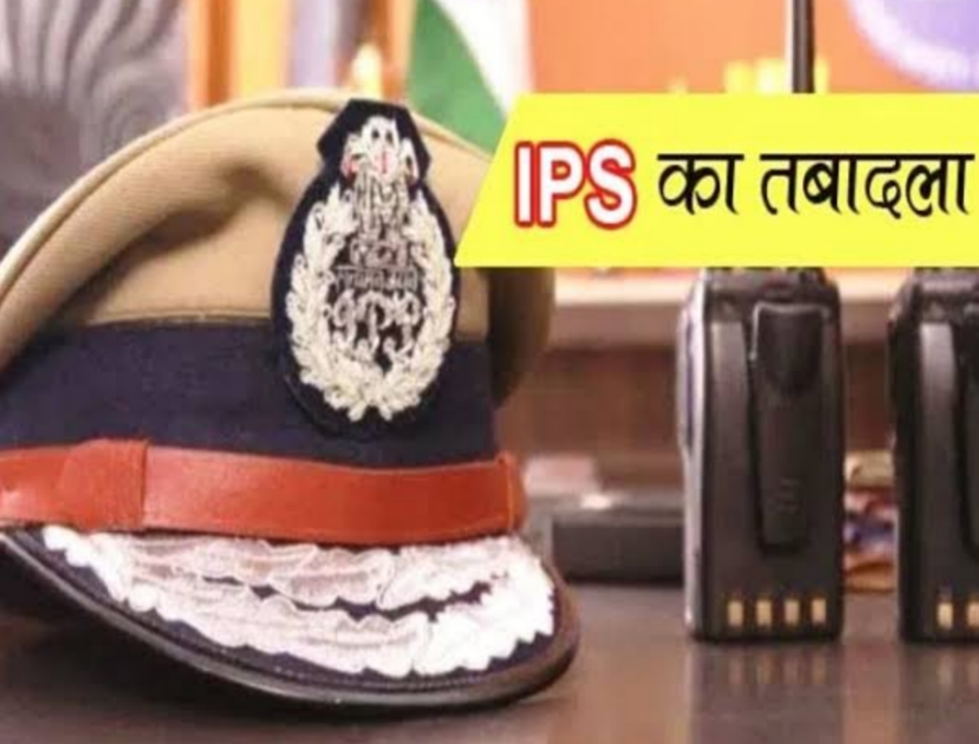 UP IPS Transfer: यूपी में कई वरिष्ठ पुलिस अधिकारियों के हुए तबादले, देखें लिस्ट