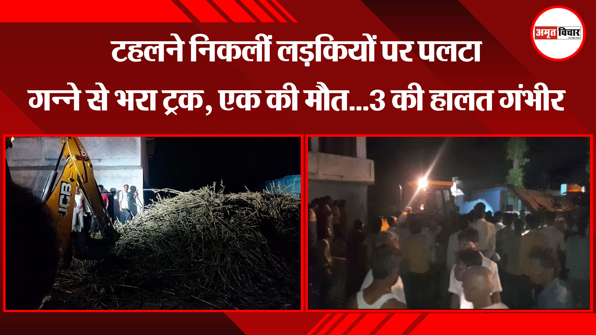 सीतापुर: टहलने निकलीं लड़कियों पर पलटा गन्ने से भरा ट्रक, एक की मौत...3 की हालत गंभीर