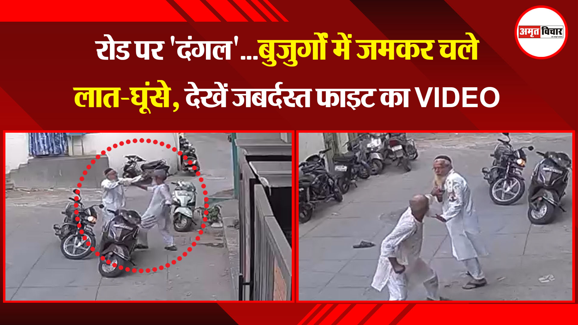 मुरादाबाद: रोड पर 'दंगल'...बुजुर्गों में जमकर चले लात-घूंसे, देखें जबर्दस्त फाइट का VIDEO