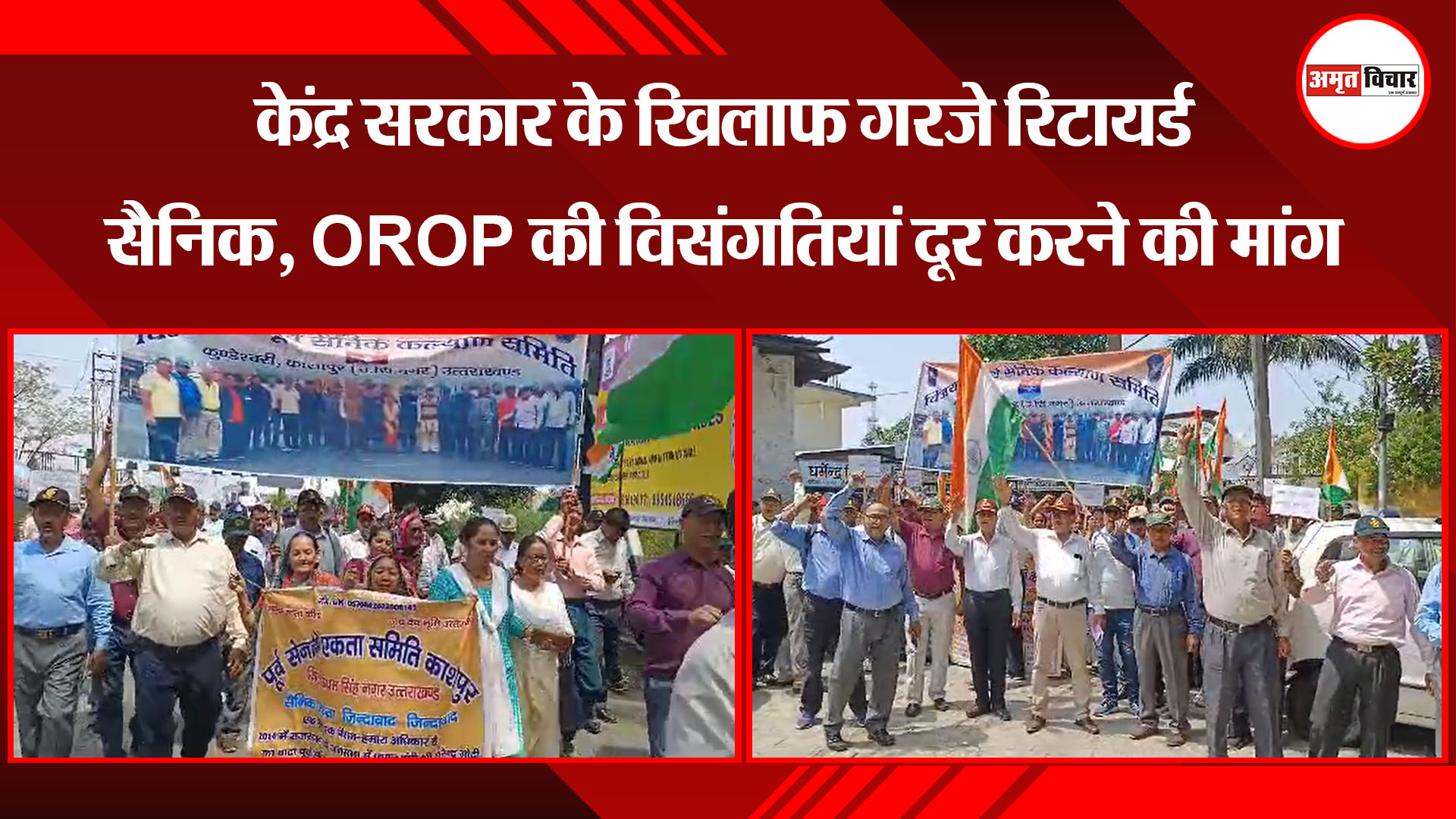 काशीपुर: केंद्र सरकार के खिलाफ गरजे रिटायर्ड सैनिक, OROP की विसंगतियां दूर करने की मांग