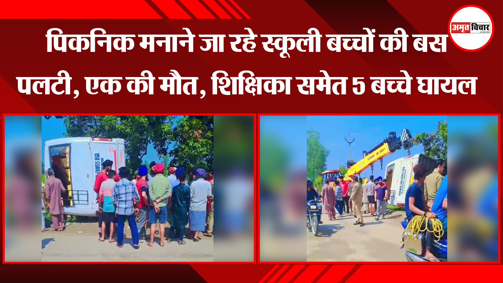 काशीपुर: पिकनिक मनाने जा रहे स्कूली बच्चों की बस पलटी, एक की मौत, शिक्षिका समेत 5 बच्चे घायल