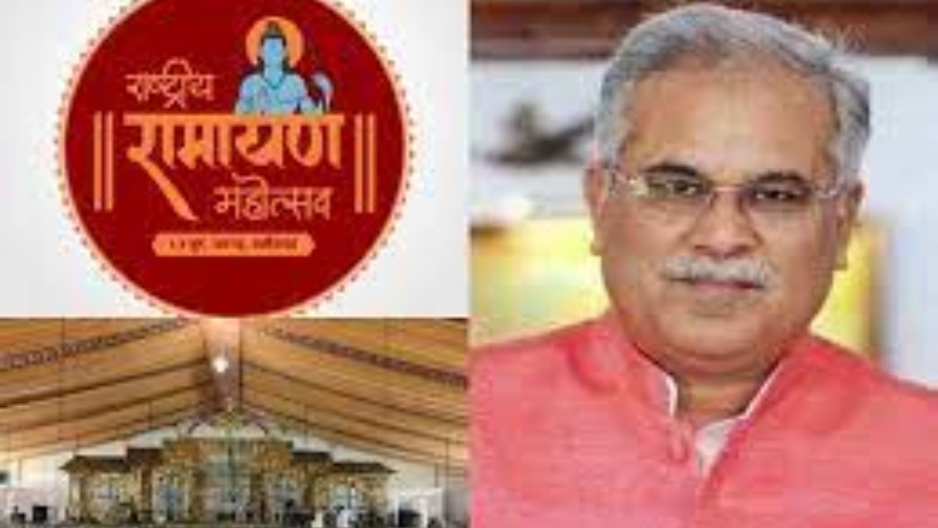  CM भूपेश तीन दिवसीय राष्ट्रीय रामायण महोत्सव का रायगढ़ में कल करेंगे शुभारंभ