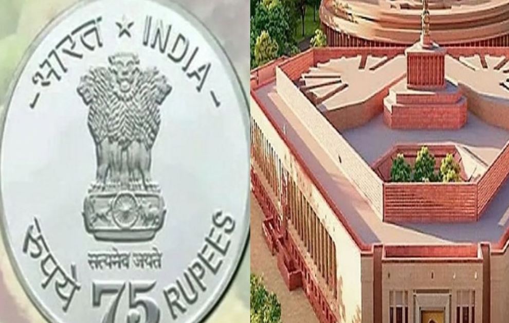 नए संसद भवन के उद्घाटन पर डाक टिकट, 75 रुपए का सिक्का जारी 