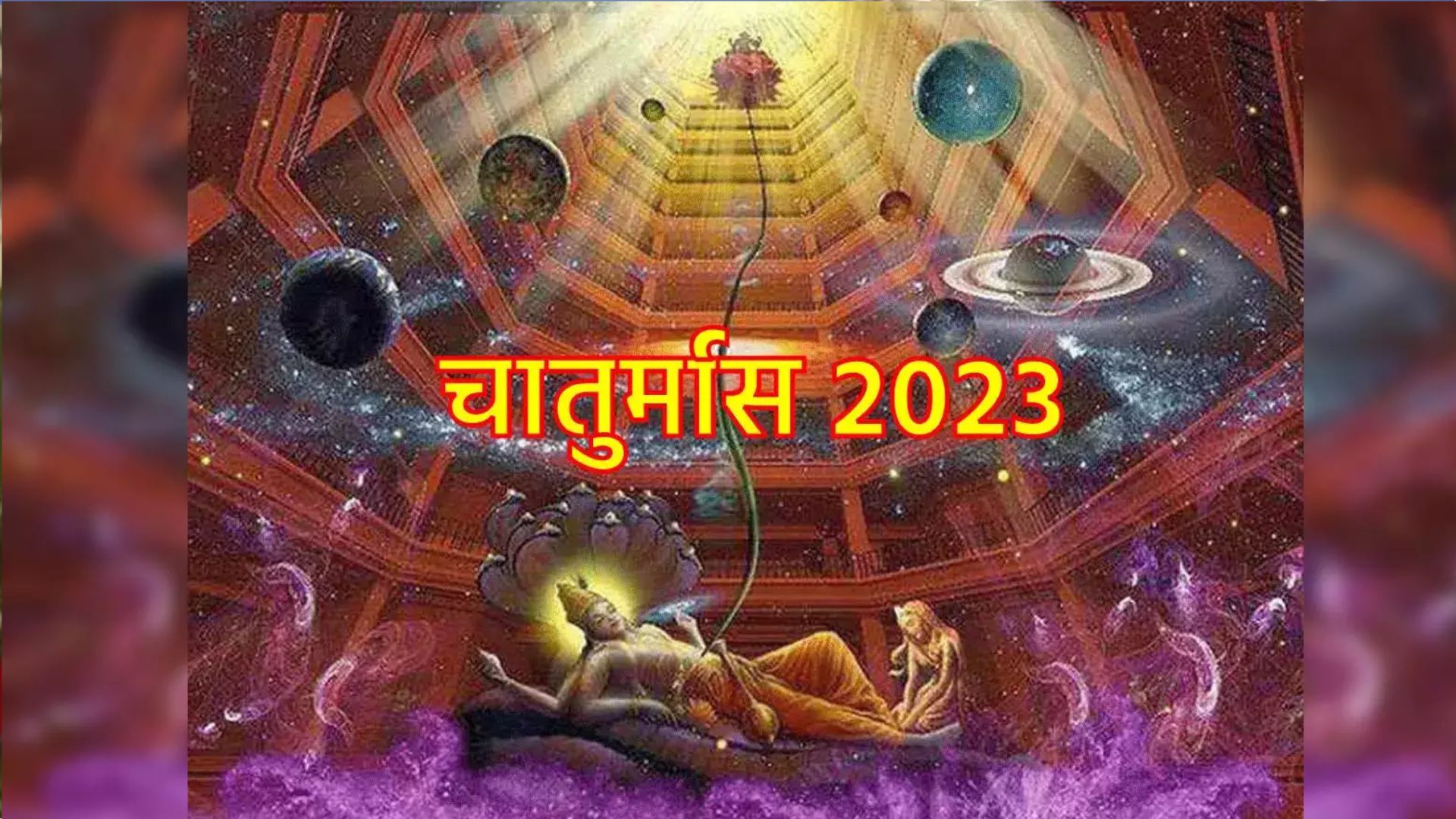 Chaturmas 2023: इस दिन से होगी चतुर्मास की शुरुआत, भूलकर भी नहीं करें ये शुभ काम