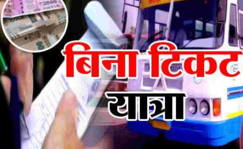 काशीपुर डिपो की बस में पकड़े 10 यात्री बिना टिकट