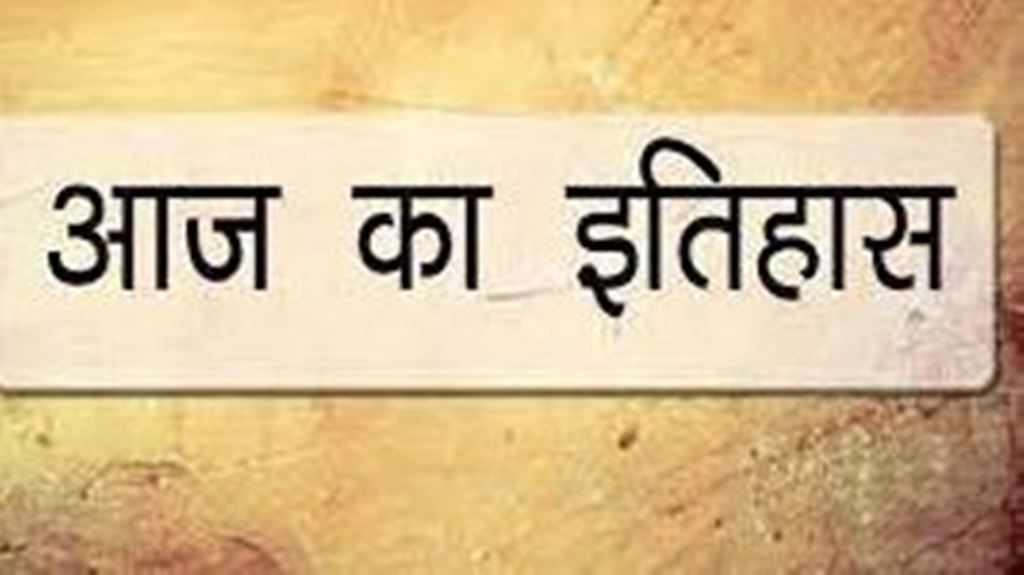 आज का इतिहास: आज ही के दिन दूरसंचार उपग्रह 2डी कक्ष में पहुंचा, जानें 03 जून की प्रमुख घटनाएं