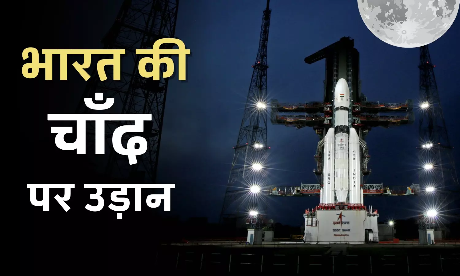 चंद्रयान-3 बढ़ा चांद की ओर, उठायेगा रहस्यों का पर्दा, धरती की कक्षा में बड़ी सफलता 