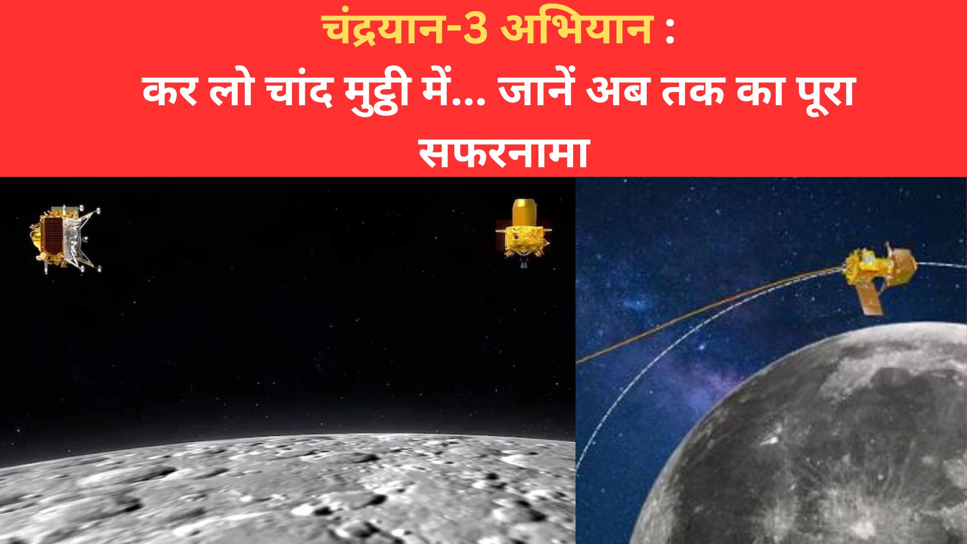 चंद्रयान-3 अभियान : कर लो चांद मुट्ठी में...चांद तक पहुंचने का अब तक का पूरा सफरनामा