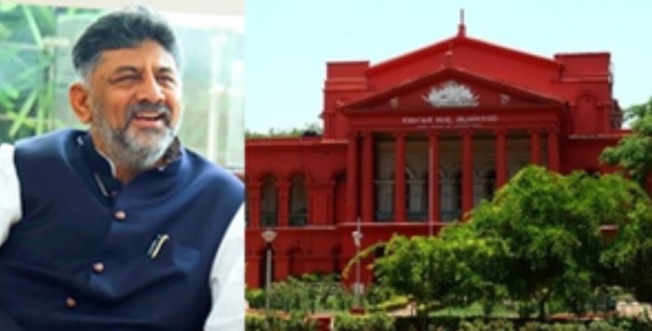 कर्नाटक: हाईकोर्ट ने उप मुख्यमंत्री शिवकुमार को दी अपील वापस लेने की अनुमति 