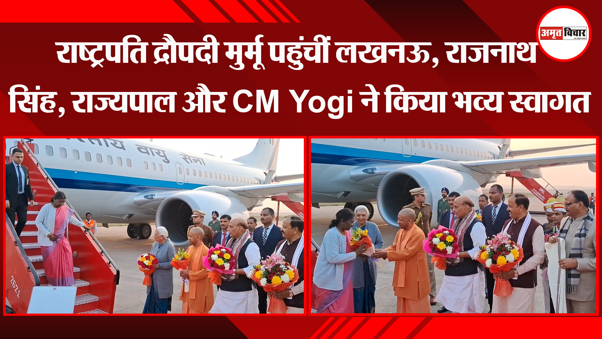 लखनऊ: राष्ट्रपति द्रौपदी मुर्मू पहुंचीं लखनऊ, राजनाथ सिंह, राज्यपाल और CM Yogi ने किया भव्य स्वागत